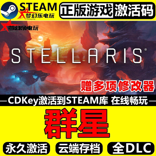 群星正版Steam激活码CDKey入库
