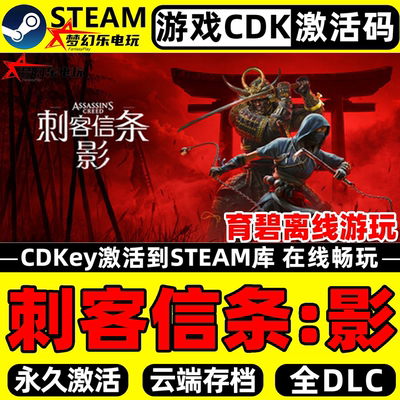 刺客信条影Steam激活码CDK游戏