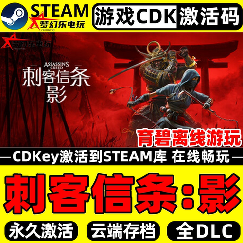 刺客信条影Steam激活码CDK游戏