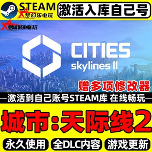 城市:天际线2Steam激活自己库里Cities Skylines II全DLC电脑游戏