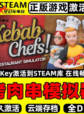 烤肉串模拟器 正版Steam激活码CDKey入库 Kebab Chefs! 全DLC游戏