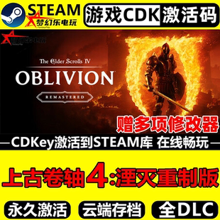 上古卷轴4湮灭重制版Steam激活码CDKey入库全球区 全DLC单机游戏