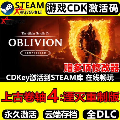 上古卷轴4湮灭重制版Steam账号