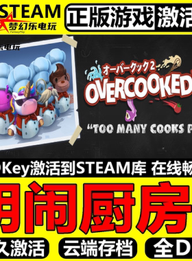 胡闹厨房2 Steam激活码 CDKey入库 Overcooked! 2 全DLC模拟游戏