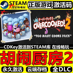 胡闹厨房2 Overcooked CDKey入库 全DLC模拟游戏 Steam激活码