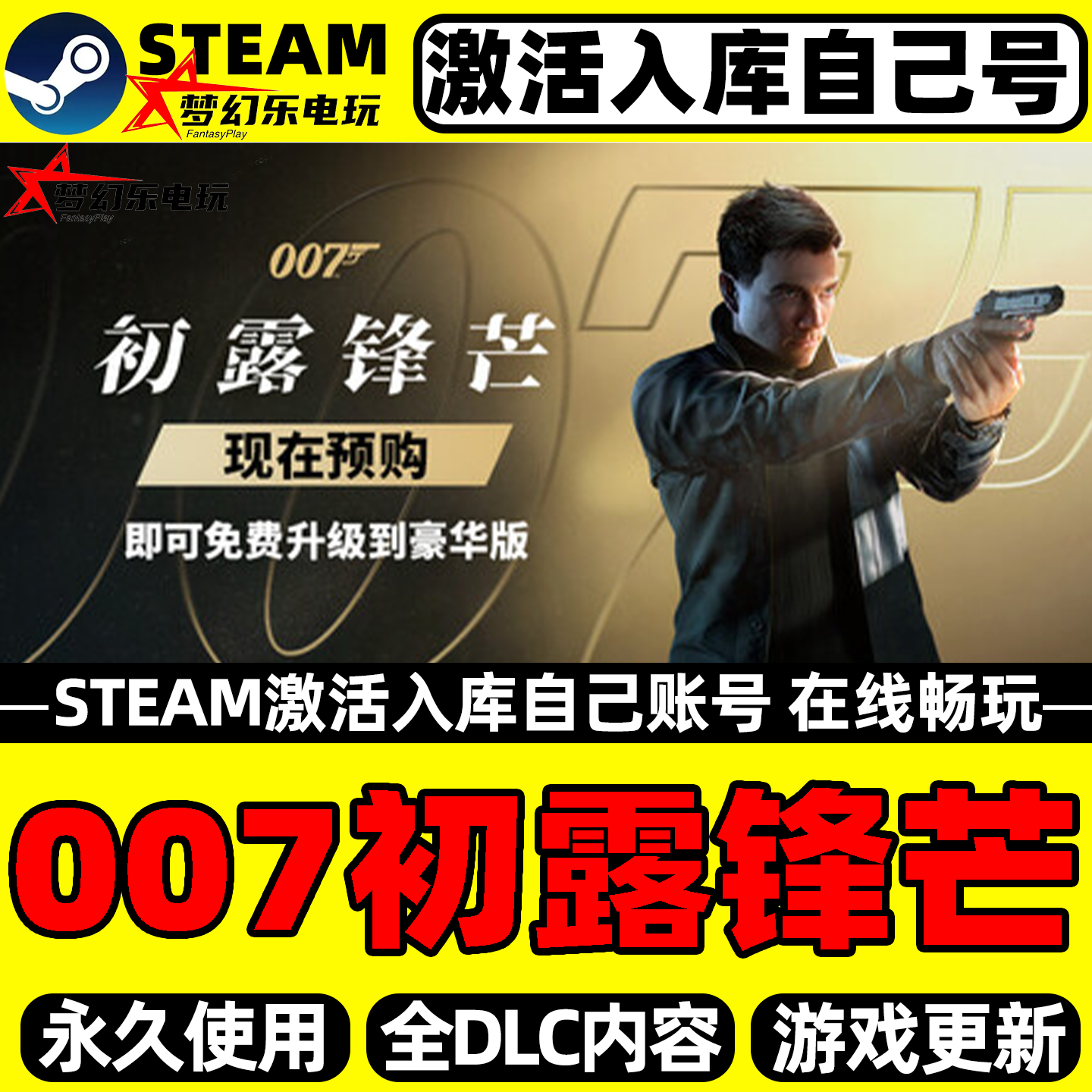 007初露锋芒Steam激活自己库里007 First Light全DLC单机电脑游戏