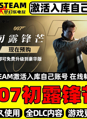 007初露锋芒Steam激活自己库里007 First Light全DLC单机离线游戏