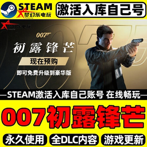 007初露锋芒Steam激活入库游戏
