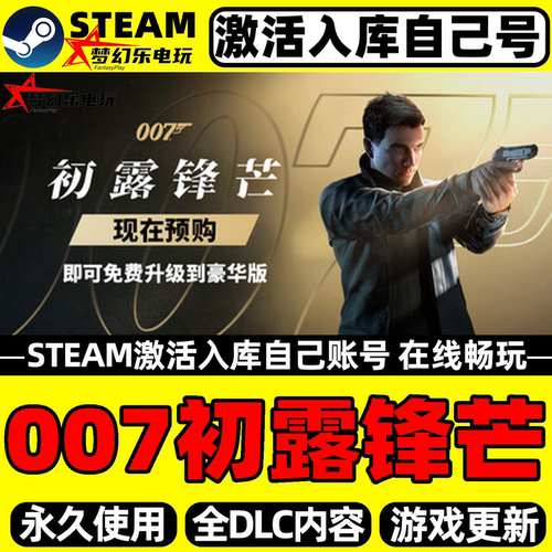 007初露锋芒Steam激活入库游戏