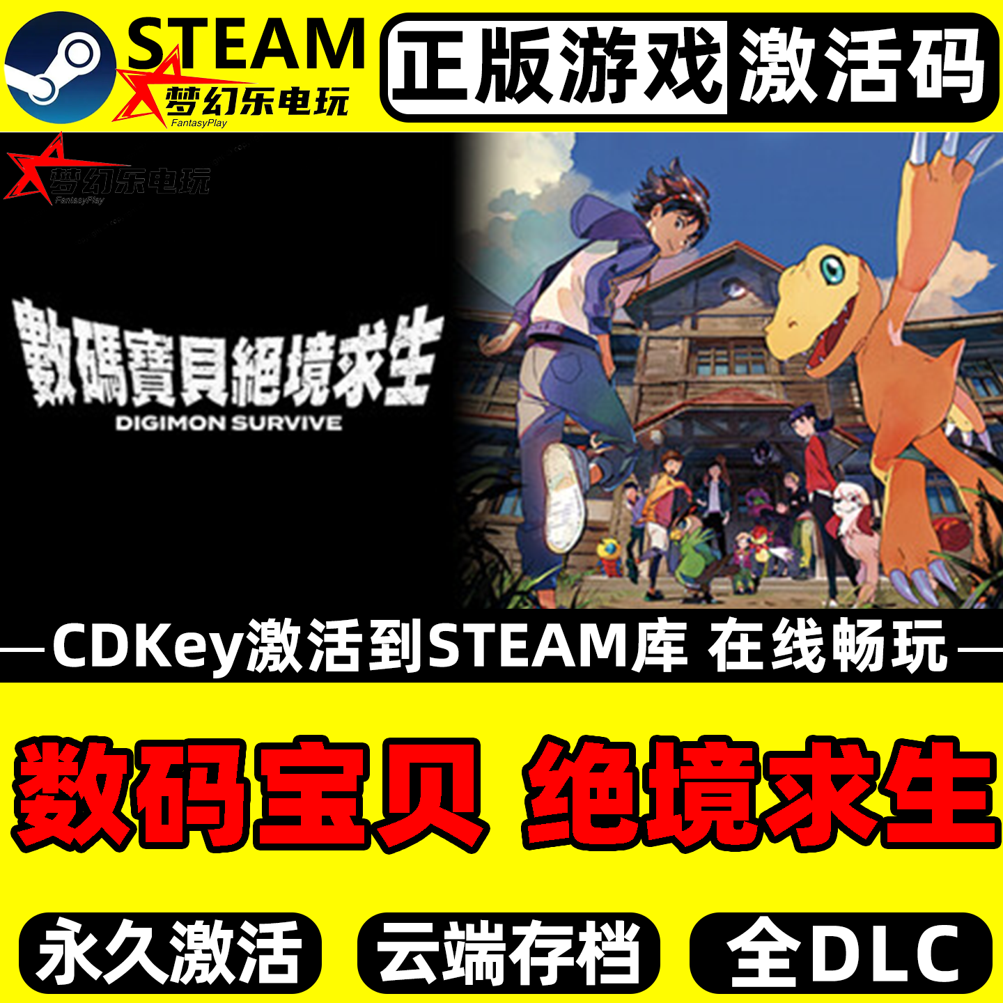 数码宝贝 绝境求生 正版Steam激活码CDKey入库 全DLC角色扮演游戏