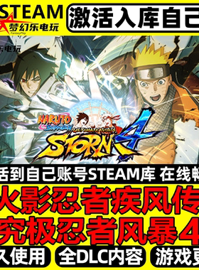 火影忍者疾风传究极忍者风暴4Steam激活自己库里 全DLC包更新游戏