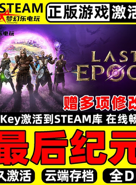 最后纪元Steam激活码 CDKey入库Last Epoch全DLC动作角色扮演游戏
