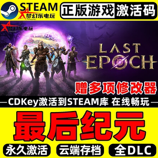 最后纪元Steam激活码 CDKey入库Last Epoch全DLC动作角色扮演游戏