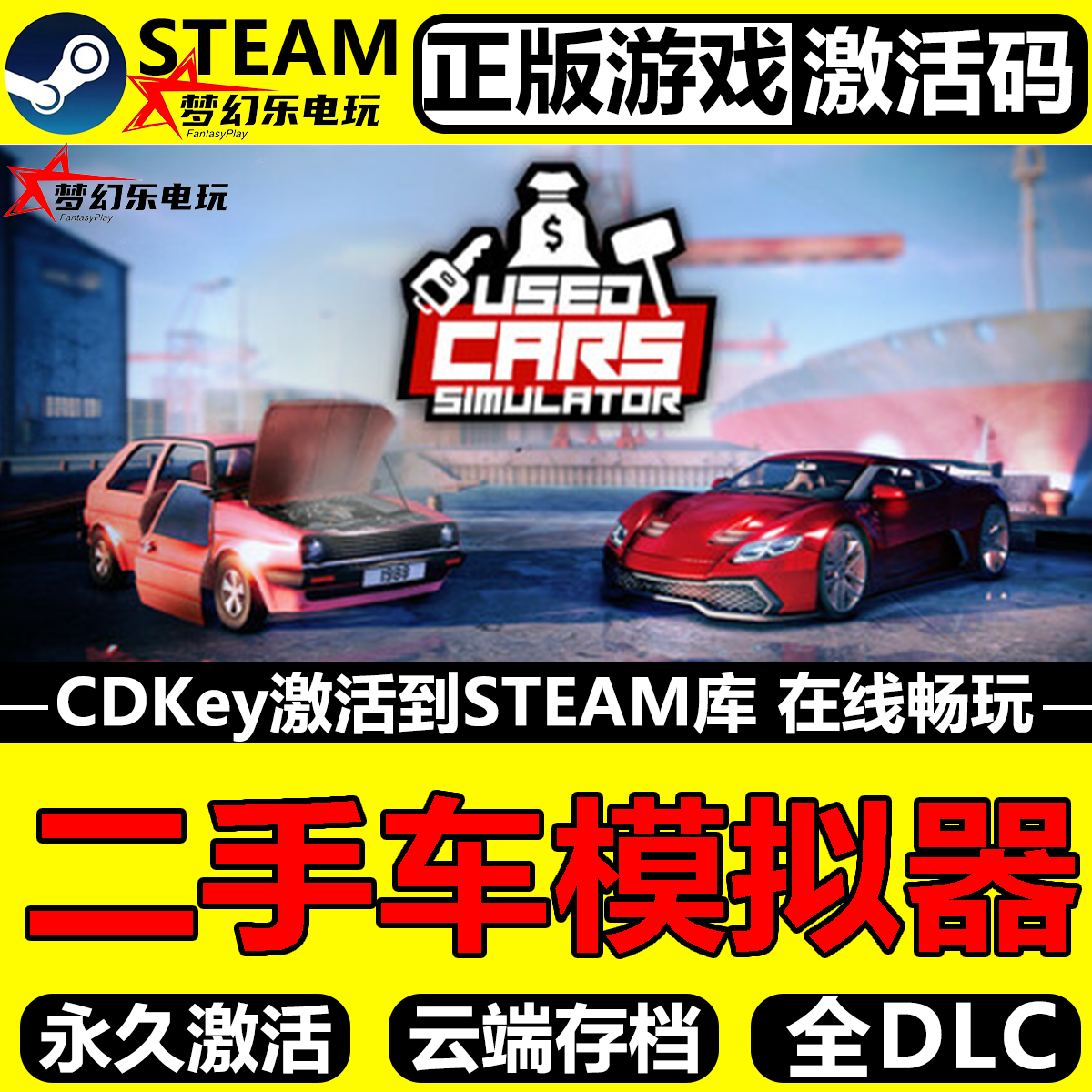 二手车模拟器 正版Steam激活码CDKey入库Used Cars Simulator游戏,电玩/配件/游戏/攻略,STEAM,淘宝优惠券,粉丝福利购,淘宝优惠卷