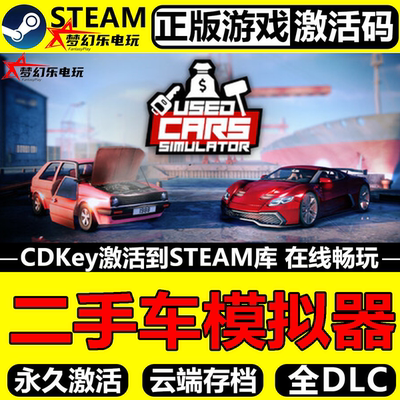 二手车模拟器正版Steam激活入库