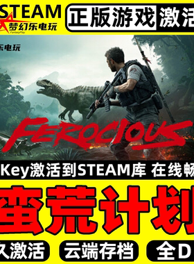 蛮荒计划 Steam激活码 CDKey入库 FEROCIOUS 全DLC军事恐龙PC游戏