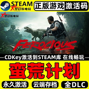 蛮荒计划 Steam激活码 CDKey入库 FEROCIOUS 全DLC军事恐龙PC游戏