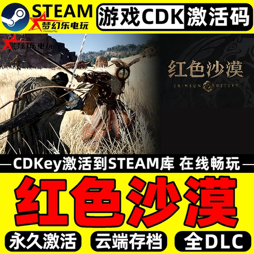 红色沙漠正版Steam激活码CDKey
