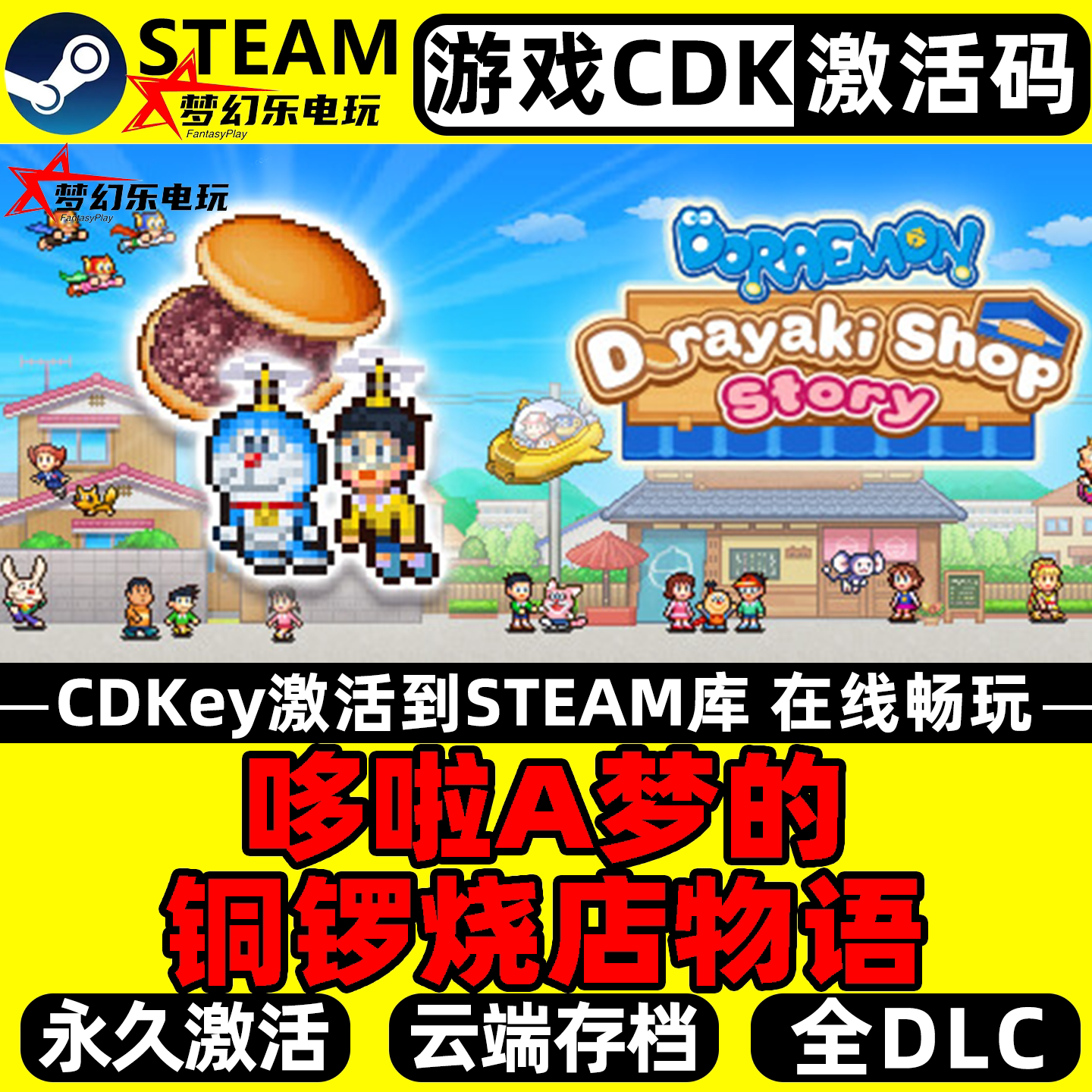 哆啦A梦的铜锣烧店物语 Steam激活码CDKey入库 全DLC单机模拟游戏