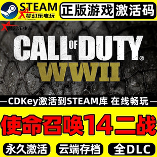 Duty WWII steam激活码 全DLC 使命召唤14二战 Key入库CDK Call