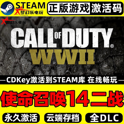 使命召唤14二战steam正版激活码