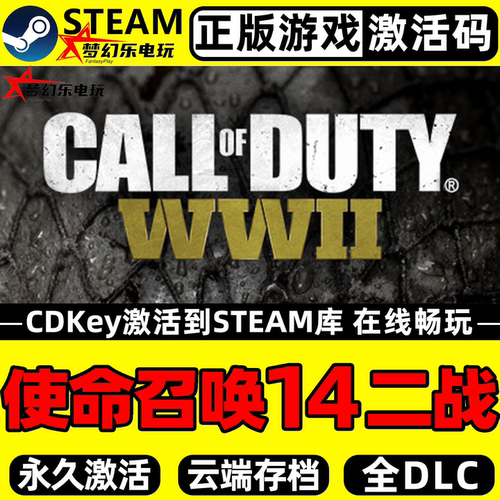 使命召唤14二战steam正版激活码