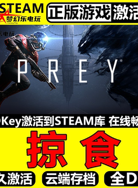 掠食 正版Steam激活码CDKey入库 Prey 全DLC 沉浸式模拟太空游戏