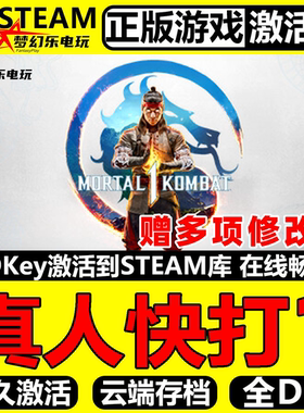 真人快打1 正版Steam激活码CDKey入库Mortal Kombat全DLC动作游戏