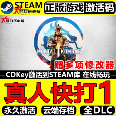 真人快打1正版Steam激活码CDKey