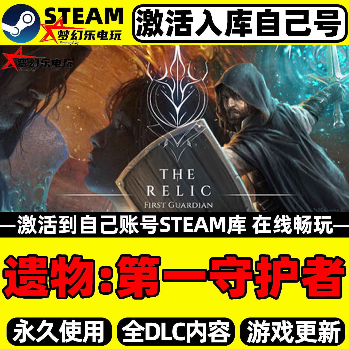 遗物第一守护者Steam激活游戏