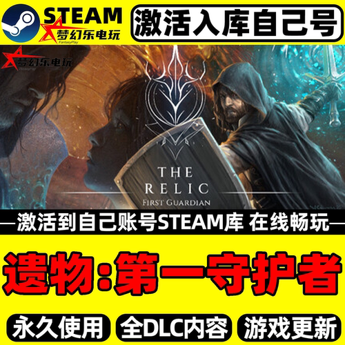 遗物第一守护者Steam激活游戏