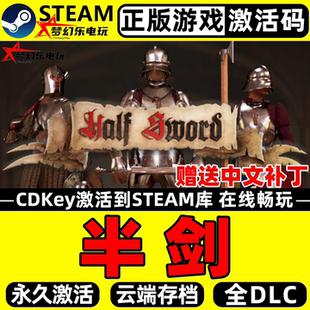 半剑 正版Steam激活码CDKey入库中文补丁Half Sword全DLC模拟游戏