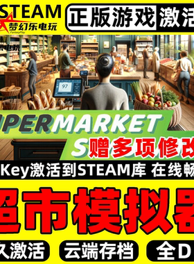 超市模拟器Steam激活码CDKey全DLC入库Supermarket Simulator联机
