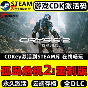 孤岛危机2重制版 Steam激活码CDKey入库 Crysis 2 Remastered游戏