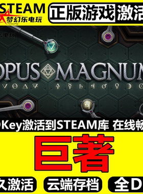 巨著 正版Steam激活码CDKey 入库全球国区 Opus Magnum 全DLC游戏
