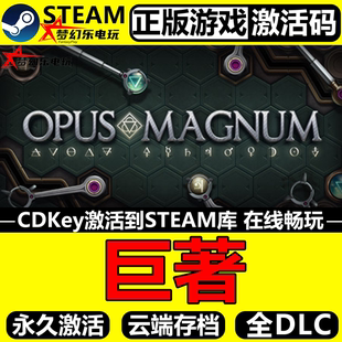 巨著 正版Steam激活码CDKey 入库全球国区 Opus Magnum 全DLC游戏