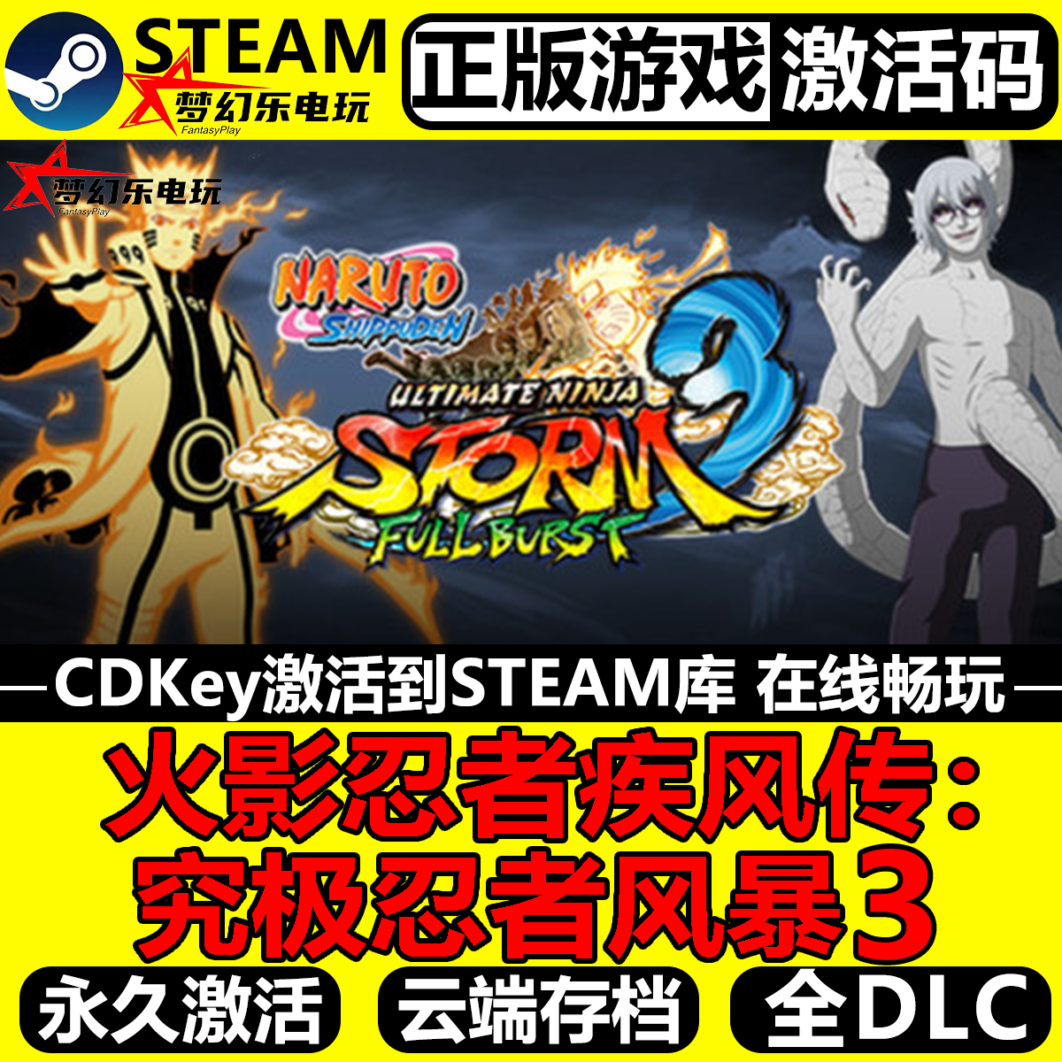 火影忍者疾风传究极忍者风暴3正版Steam激活码入库国区全DLC游戏