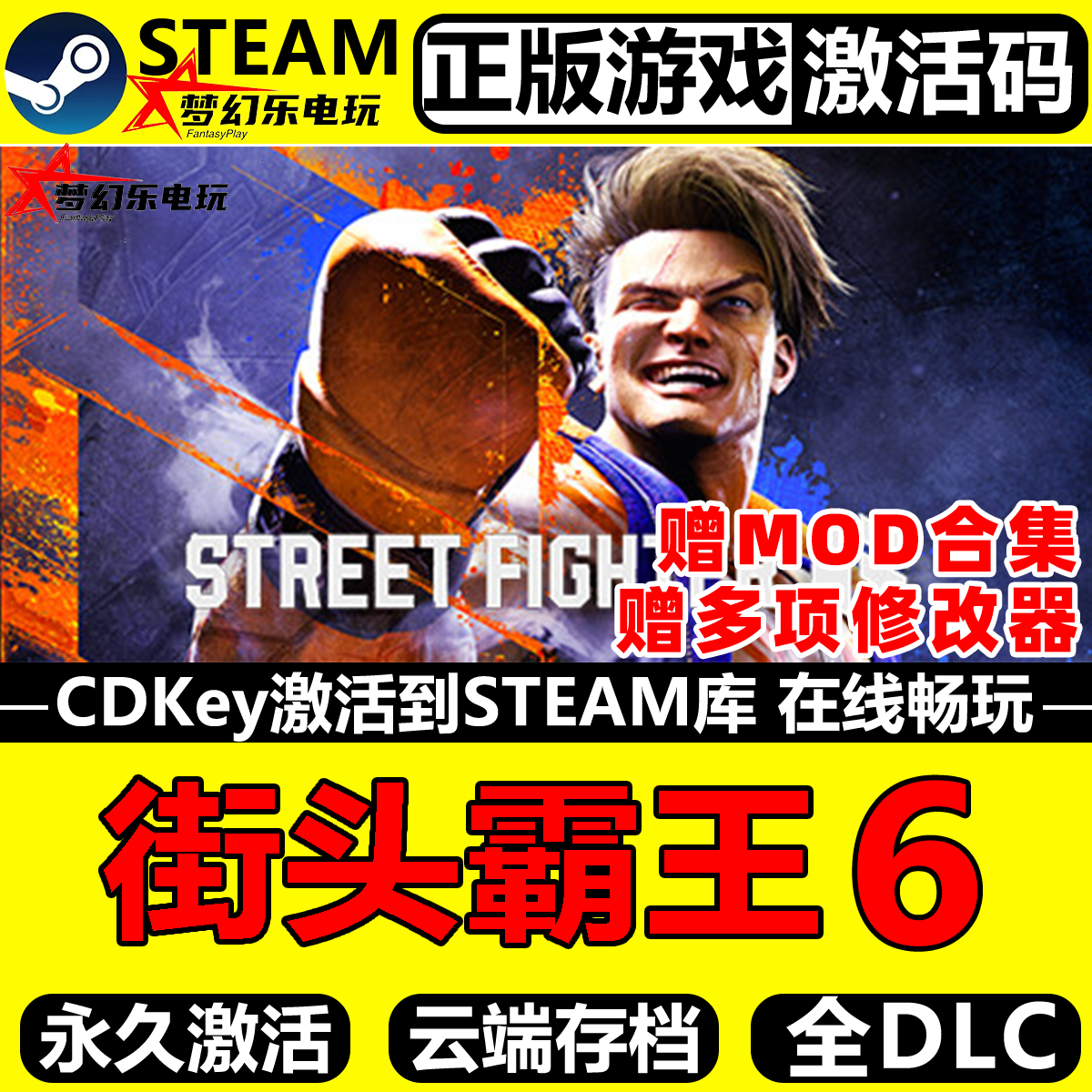街头霸王6 Steam正版激活码CDKey入库 Street Fighter 6全DLC游戏