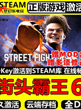 街头霸王6 Steam正版激活码CDKey入库 Street Fighter 6全DLC游戏