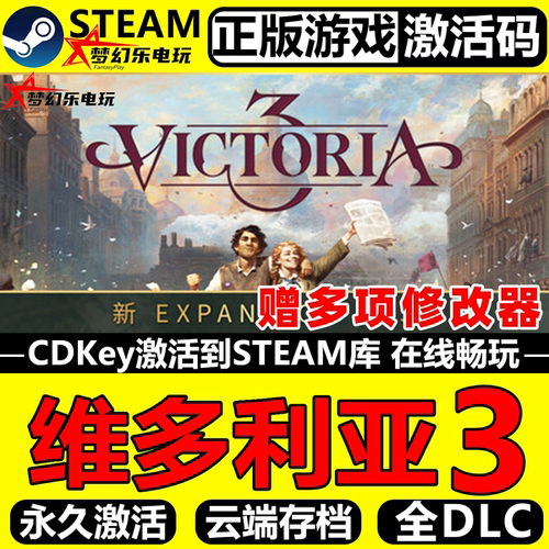 维多利亚3正版Steam全DLC游戏