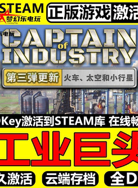 工业巨头 正版Steam激活码CDK入库 Captain of Industry全DLC游戏