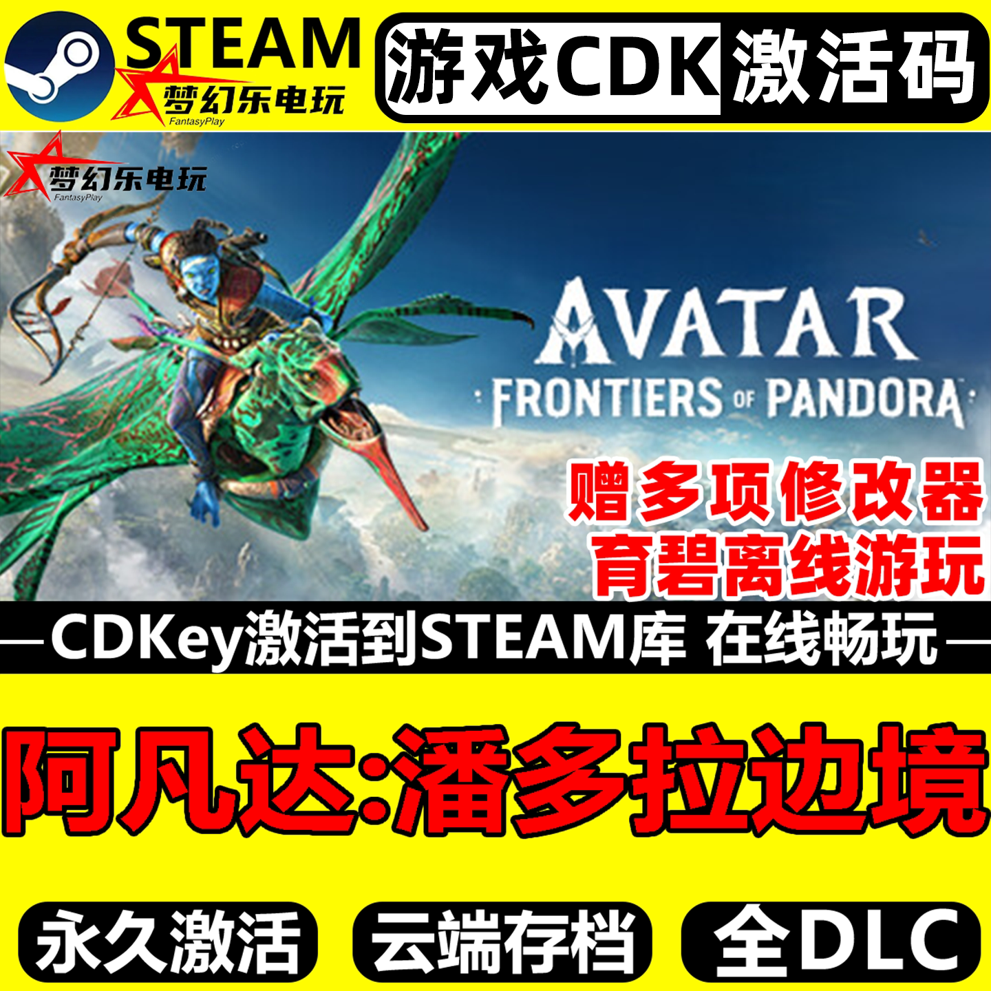 阿凡达潘多拉边境 Steam激活码CDKey入库全球区全DLC开放世界游戏