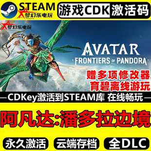 阿凡达潘多拉边境 Steam激活码CDKey入库全球区全DLC开放世界游戏