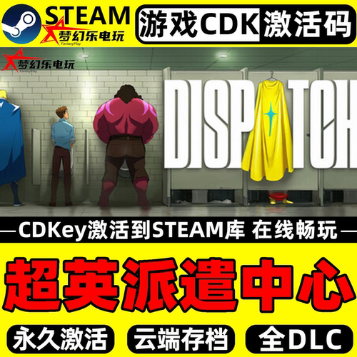 超英派遣中心Steam激活PC游戏