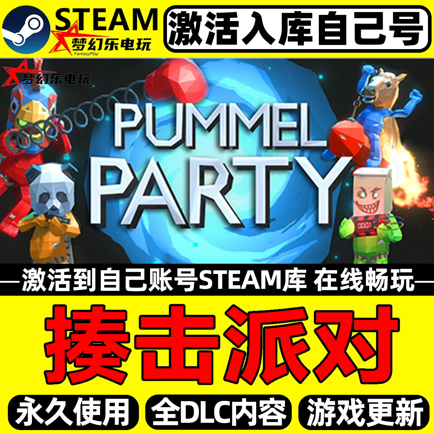 揍击派对 Steam激活自己库里 Pummel Party 全DLC包更新电脑游戏