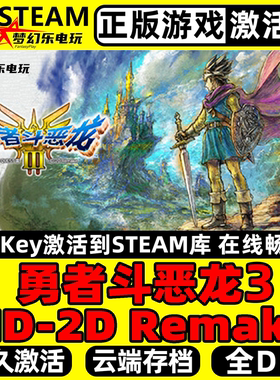 勇者斗恶龙3 HD-2D Remake 正版Steam激活码CDKey入库 全DLC游戏
