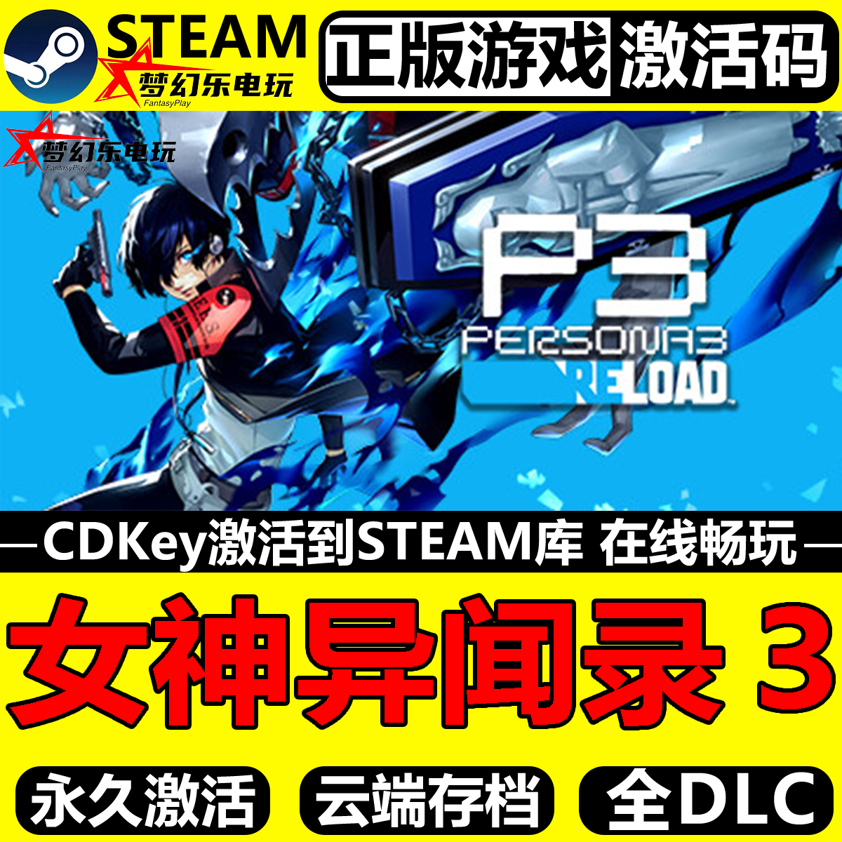 女神异闻录3Steam激活码CDKey