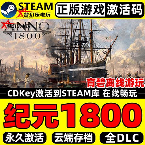 纪元1800正版Steam激活码CDK