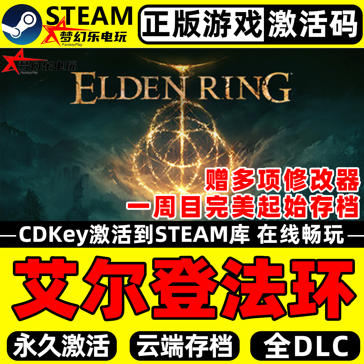 艾尔登法环黄金树幽影Steam激活码CDKey入库ELDEN RING 全DLC游戏