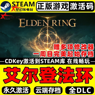 全DLC游戏 RING 艾尔登法环黄金树幽影Steam激活码 CDKey入库ELDEN